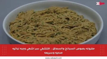 مكرونة بصوص السبانخ والسماق.. اكتشفي سر أشهى وجبة نباتية صحية وسريعة